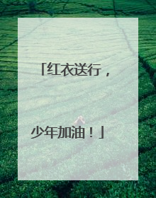 红衣送行，少年加油！