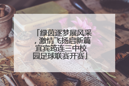 绿茵逐梦展风采，激情飞扬启新篇 宜宾筠连三中校园足球联赛开赛