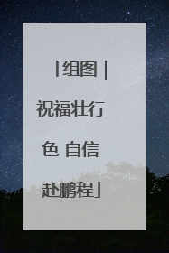 组图｜祝福壮行色 自信赴鹏程