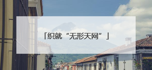 织就“无形天网”