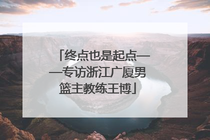 终点也是起点——专访浙江广厦男篮主教练王博