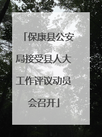 保康县公安局接受县人大工作评议动员会召开