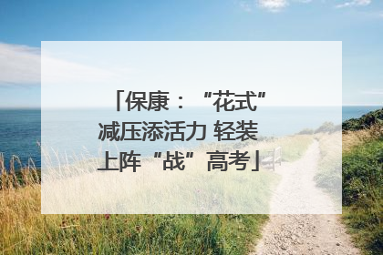 保康：“花式”减压添活力 轻装上阵“战”高考