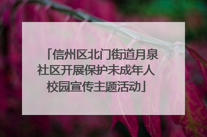 信州区北门街道月泉社区开展保护未成年人校园宣传主题活动