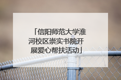 信阳师范大学淮河校区崇实书院开展爱心帮扶活动