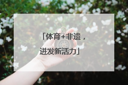 体育+非遗，迸发新活力