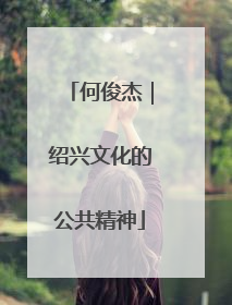 何俊杰｜绍兴文化的公共精神