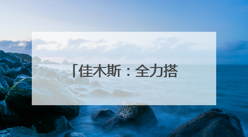 佳木斯：全力搭建高校毕业生与企业精准对接桥梁