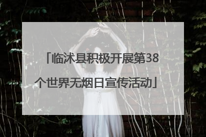 临沭县积极开展第38个世界无烟日宣传活动
