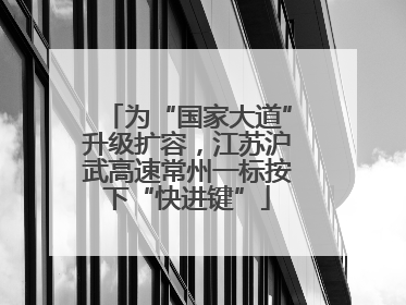 为“国家大道”升级扩容，江苏沪武高速常州一标按下“快进键”