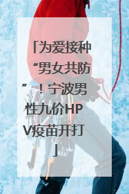 为爱接种“男女共防”！宁波男性九价HPV疫苗开打