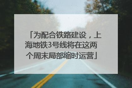 为配合铁路建设，上海地铁3号线将在这两个周末局部缩时运营