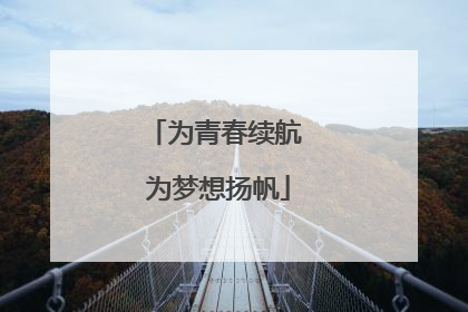 为青春续航 为梦想扬帆