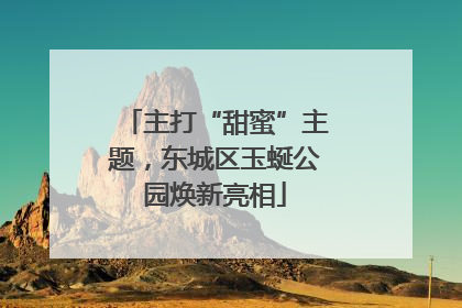 主打“甜蜜”主题，东城区玉蜒公园焕新亮相