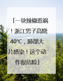 一块辣椒惹祸！浙江男子高烧40℃，肺部大片感染！这个动作很危险