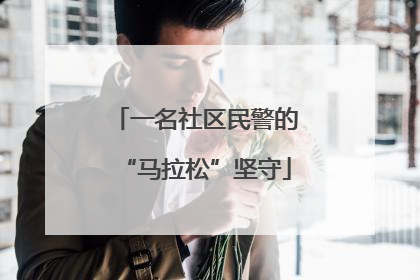 一名社区民警的“马拉松”坚守