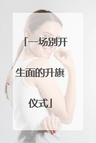 一场别开生面的升旗仪式