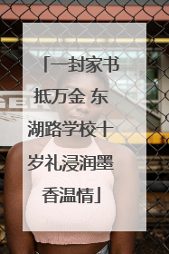 一封家书抵万金 东湖路学校十岁礼浸润墨香温情