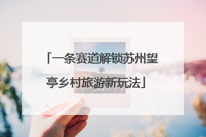 一条赛道解锁苏州望亭乡村旅游新玩法