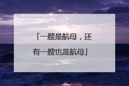 一艘是航母，还有一艘也是航母