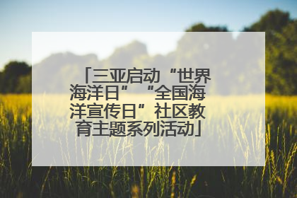 三亚启动“世界海洋日”“全国海洋宣传日”社区教育主题系列活动