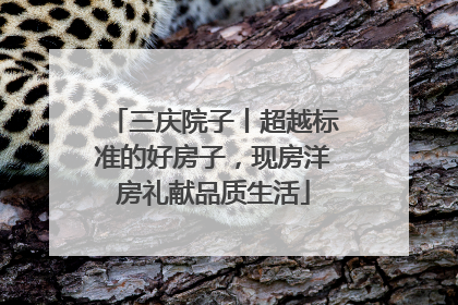 三庆院子丨超越标准的好房子，现房洋房礼献品质生活