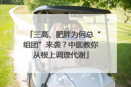 三高、肥胖为何总“组团”来袭？中医教你从根上调理代谢
