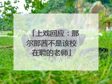 上戏回应：那尔那茜不是该校在聘的老师
