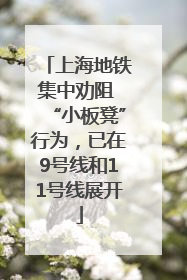 上海地铁集中劝阻 “小板凳”行为，已在9号线和11号线展开