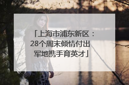 上海市浦东新区：28个周末倾情付出 军地携手育英才