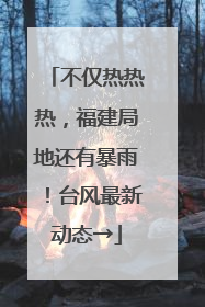 不仅热热热，福建局地还有暴雨！台风最新动态→
