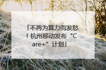 不再为算力而发愁！杭州移动发布“Care+”计划