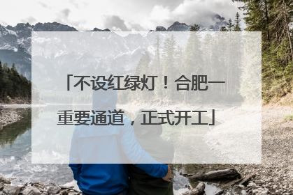 不设红绿灯！合肥一重要通道，正式开工