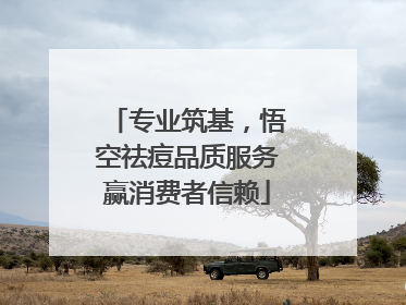 专业筑基，悟空祛痘品质服务赢消费者信赖