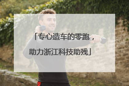 专心造车的零跑，助力浙江科技助残