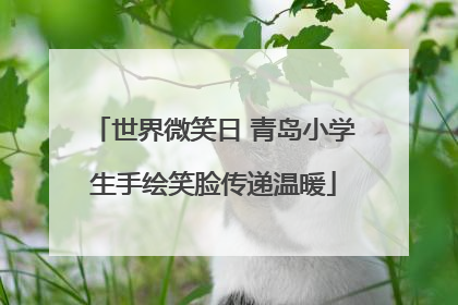世界微笑日 青岛小学生手绘笑脸传递温暖