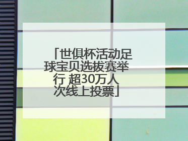 世俱杯活动足球宝贝选拔赛举行 超30万人次线上投票
