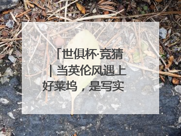 世俱杯·竞猜｜当英伦风遇上好莱坞，是写实还是戏剧？