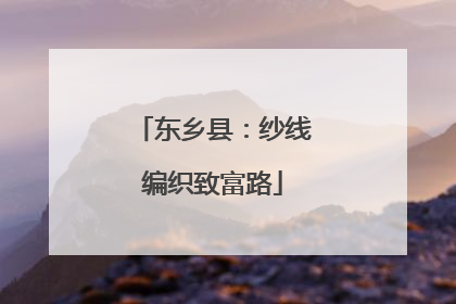 东乡县：纱线编织致富路