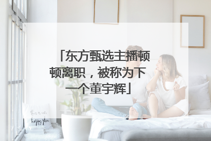 东方甄选主播顿顿离职，被称为下一个董宇辉