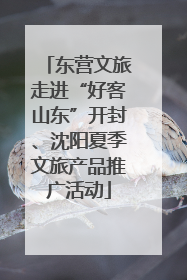 东营文旅走进“好客山东”开封、沈阳夏季文旅产品推广活动