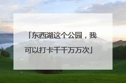 东西湖这个公园，我可以打卡千千万万次