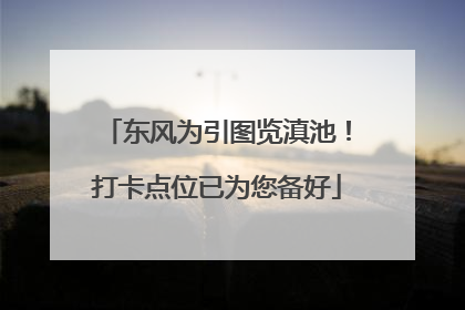 东风为引图览滇池！打卡点位已为您备好