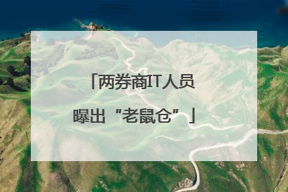 两券商IT人员曝出“老鼠仓”