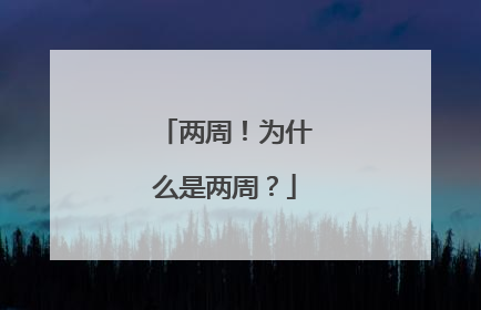 两周！为什么是两周？