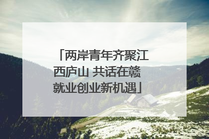 两岸青年齐聚江西庐山 共话在赣就业创业新机遇