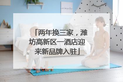 两年换三家，潍坊高新区一酒店迎来新品牌入驻