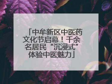 中牟新区中医药文化节启幕！千余名居民“沉浸式”体验中医魅力
