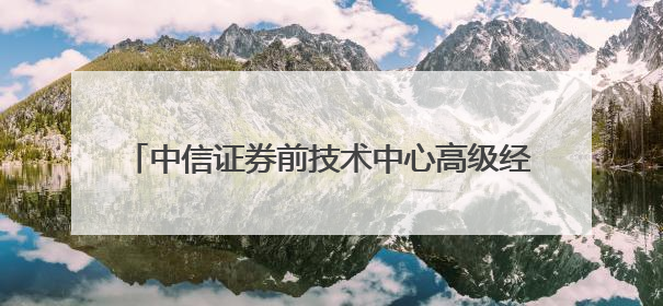 中信证券前技术中心高级经理偷看私募大佬持仓，趋同交易获利213万！请求减免处罚无效，被罚没426万
