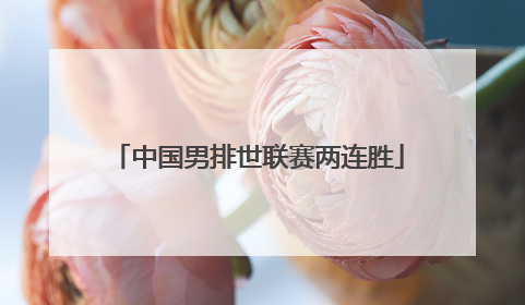 中国男排世联赛两连胜